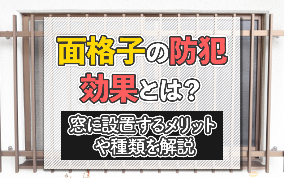 面格子の防犯効果とは？窓に設置するメリットや種類を解説