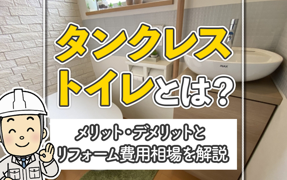 タンクレストイレとは？メリット・デメリットとリフォーム費用相場を解説