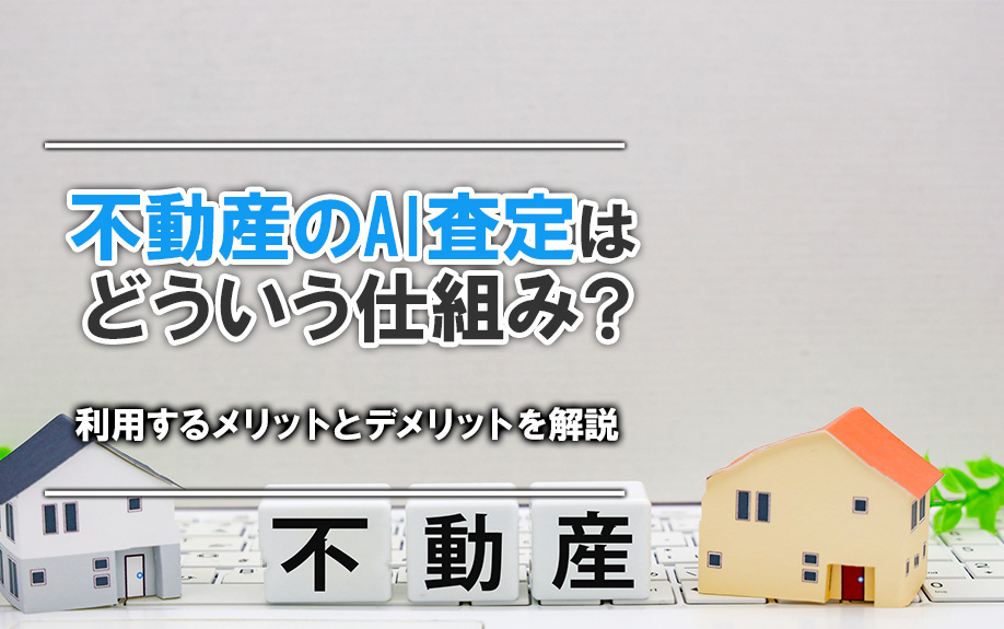 不動産のAI査定の精度は高い？メリットデメリットを解説の画像