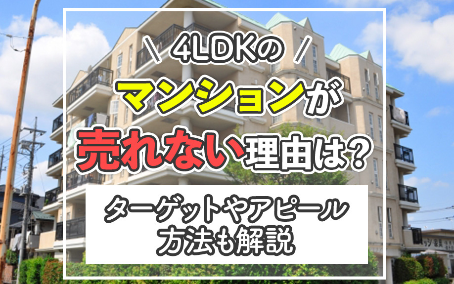 4LDKのマンションが売れない理由は？ターゲットやアピール方法も解説の画像