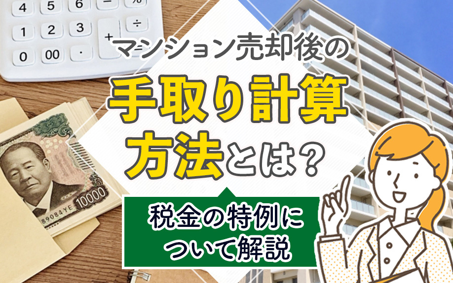 マンション売却後の手取り計算方法とは？税金の特例について解説の画像