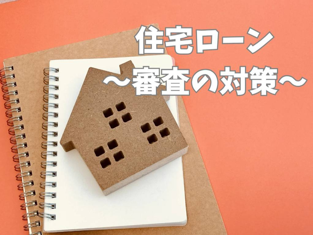 住宅ローン審査のポイントとは？基本から対策をご紹介の画像