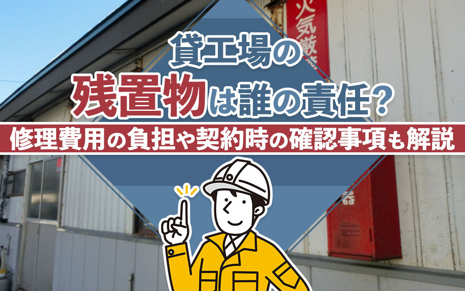 貸工場の残置物は誰の責任？修理費用の負担や契約時の確認事項も解説の画像