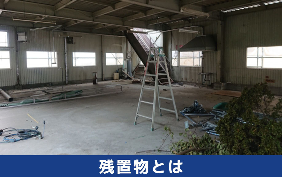 貸工場における残置物と設備について