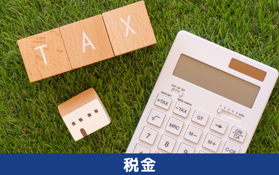 工場売却時にかかる税金