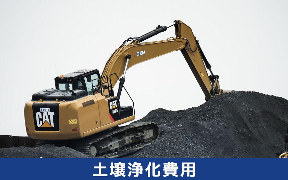 工場売却にかかる土壌浄化費用について
