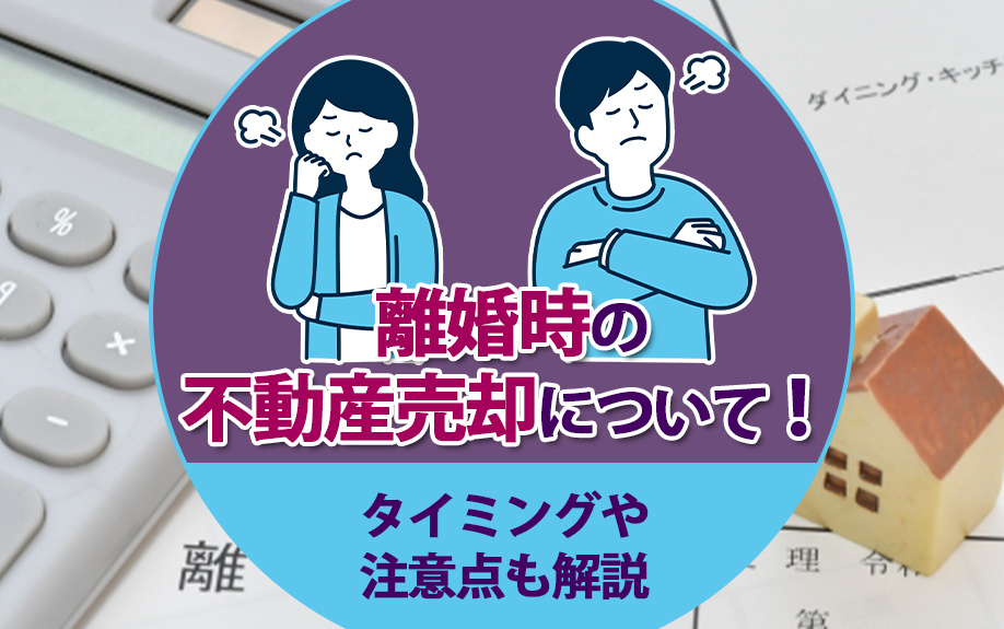 【福岡市版】離婚時の不動産売却について！タイミングや注意点も解説の画像