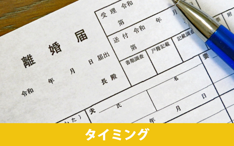 離婚時の不動産売却の注意点「タイミング」について