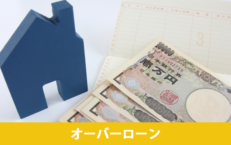 離婚時の不動産売却の注意点「オーバーローン」について