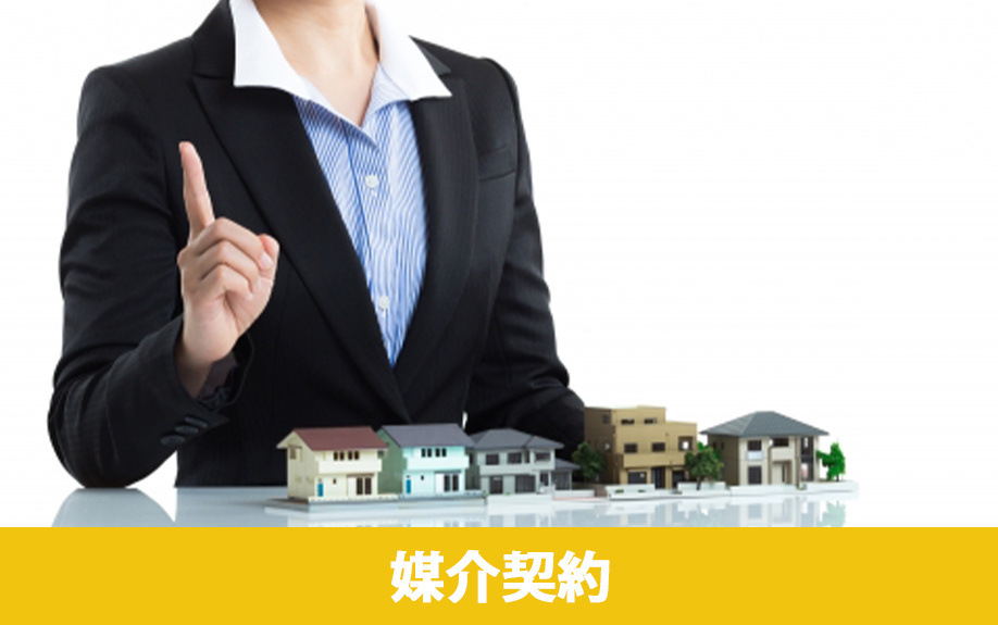 離婚時の不動産売却の注意点「媒介契約」の選び方について