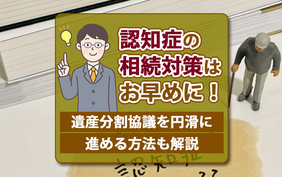 【福岡市版】認知症の相続対策はお早めに！遺産分割協議を円滑に進める方法も解説の画像