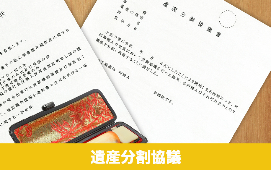 遺産分割協議のスムーズな進め方