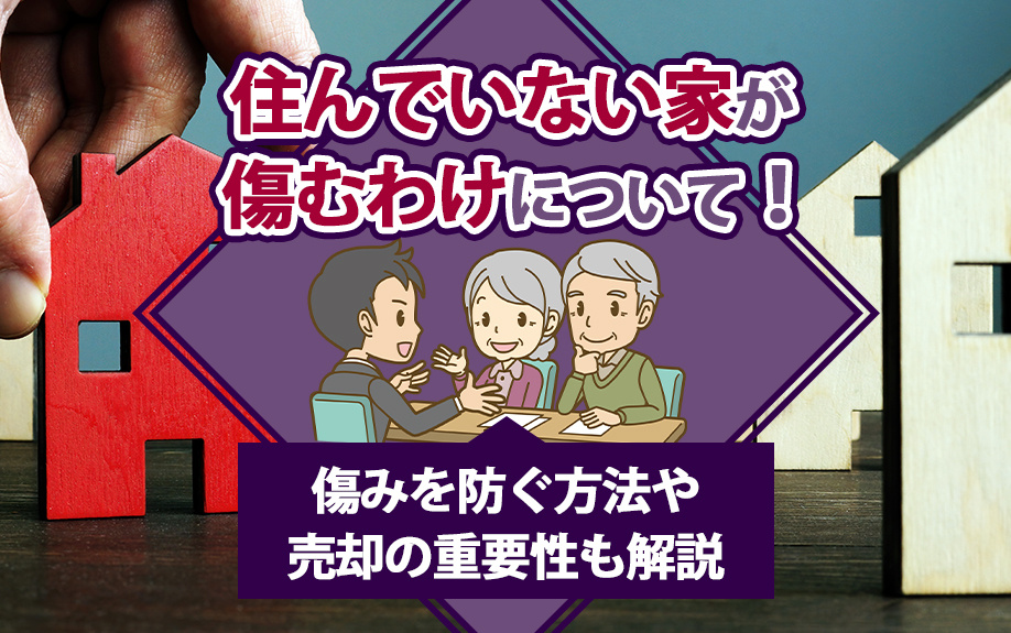 住んでいない家が傷むわけについて！傷みを防ぐ方法や売却の重要性も解説の画像