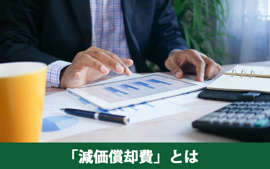 不動産売却の「減価償却費」とはなにか