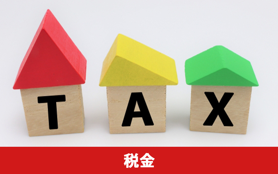 空き家でも税金がかかる