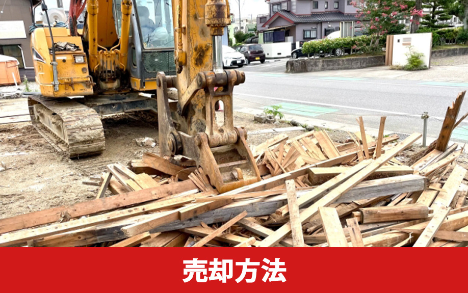 空き家を売却する方法