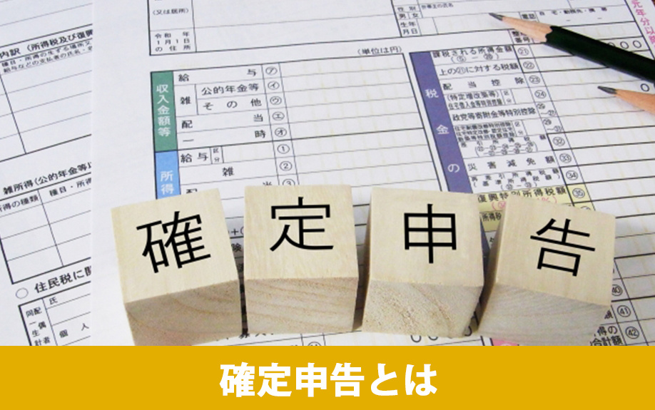 確定申告とはなにか