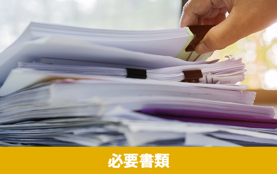 不動産売却後に確定申告で必要な書類について