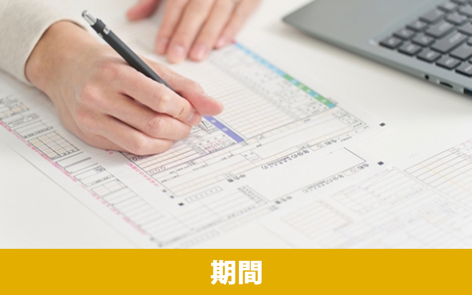 確定申告の申告期間について