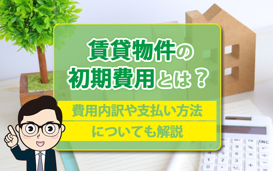 賃貸物件の初期費用とは？費用内訳や支払い方法についても解説の画像