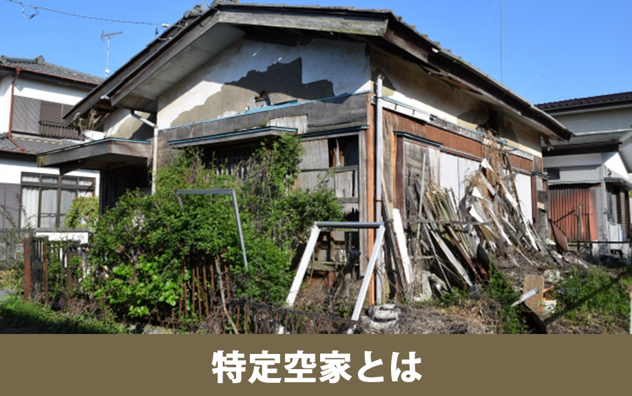 特定空家の定義と関連法規