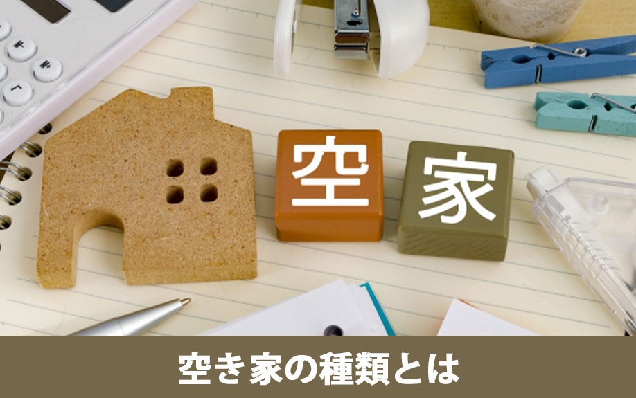 空き家の4つの分類（賃貸用・売却用・二次的住宅・その他）
