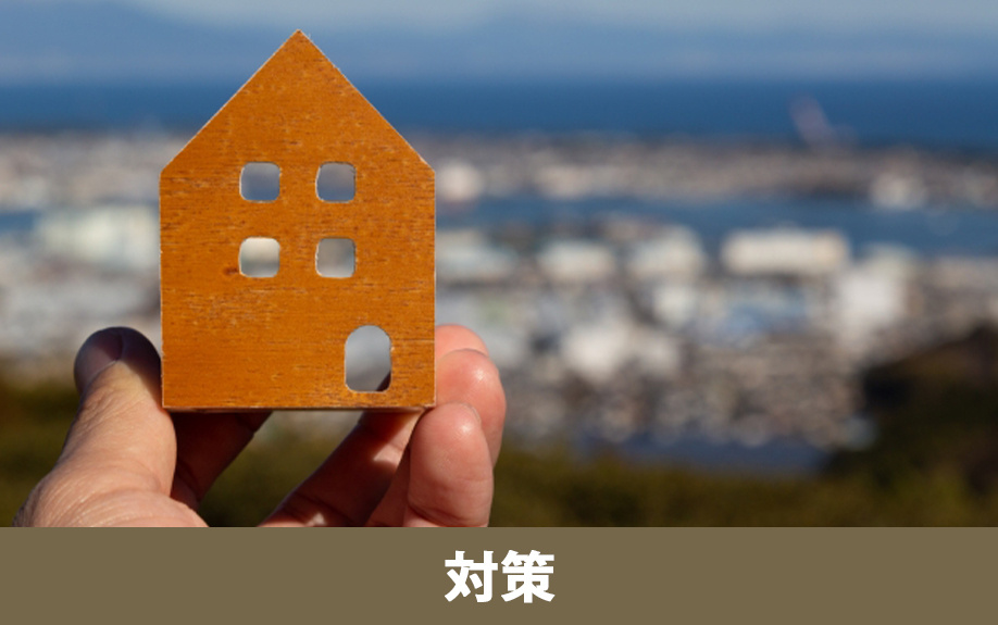 国の空き家対策（空き家対策特別措置法・相続登記義務化・除却支援）