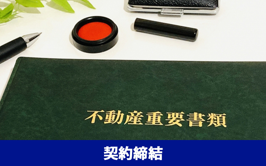 不動産契約締結時に必要な書類と取得方法について