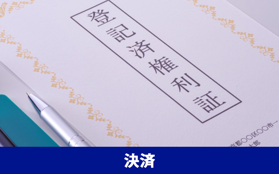 不動産決済時に必要な書類と取得方法について