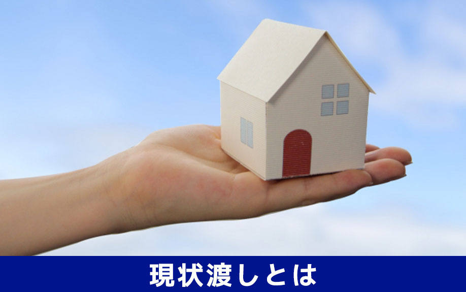 不動産を売却するときの現状渡しとはどういうものなのか