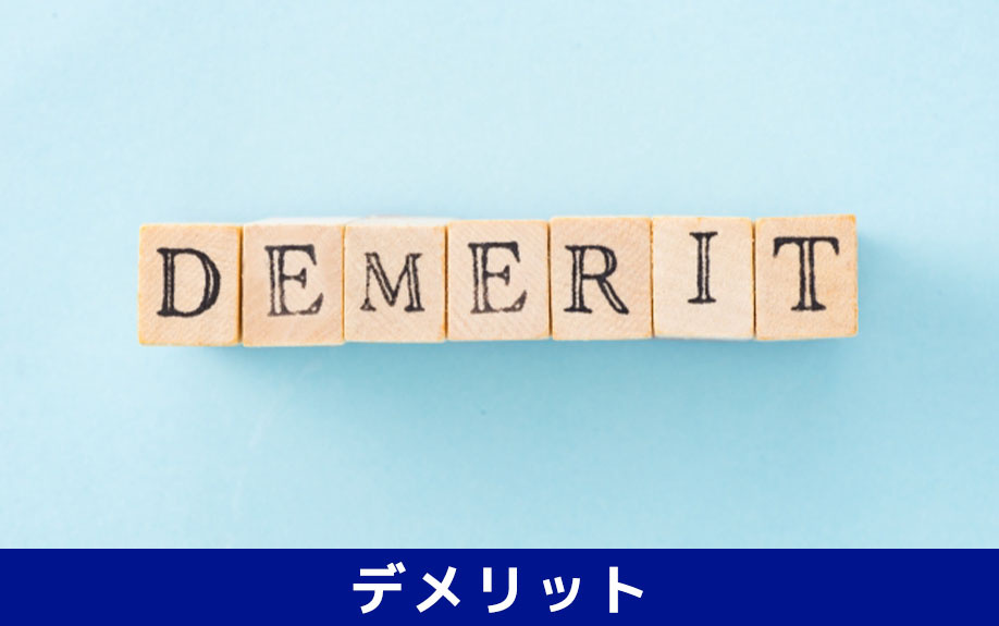 現状渡しをすることによるお互い（売主・買主）のデメリットについて