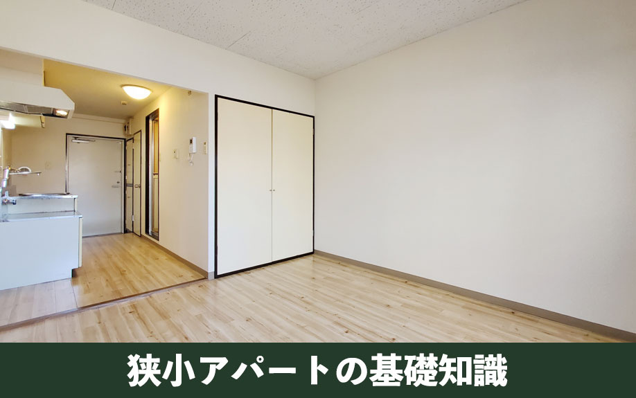 狭小アパートの基礎知識