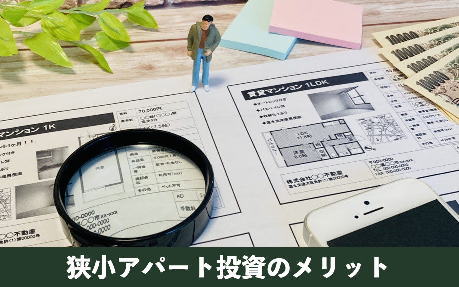 狭小アパート投資のメリット