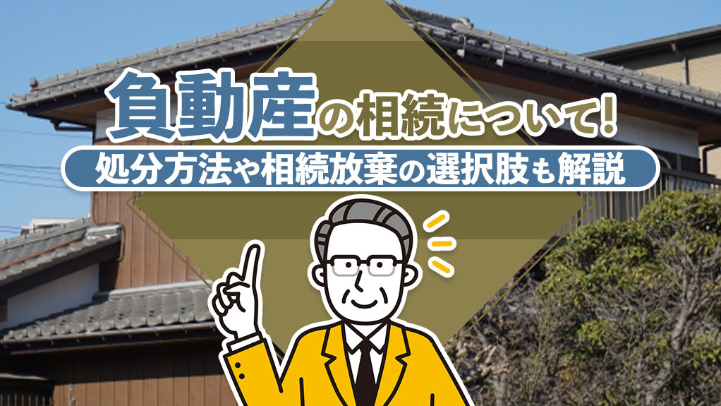 負動産の相続について!処分方法や相続放棄の選択肢も解説の画像
