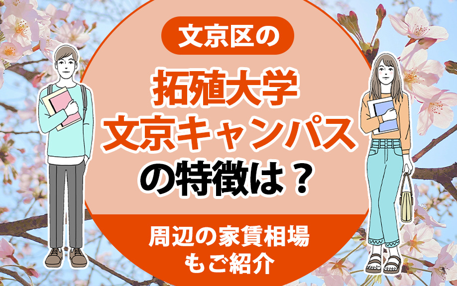 文京区の「拓殖大学 文京キャンパス」の特徴は？周辺の家賃相場もご紹介