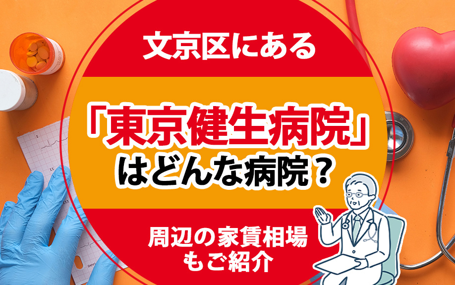 文京区にある「東京健生病院」はどんな病院？周辺の家賃相場もご紹介の画像
