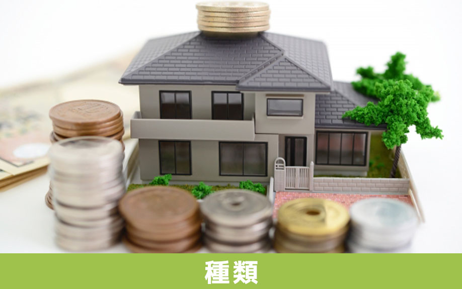 不動産売却にかかる費用の種類