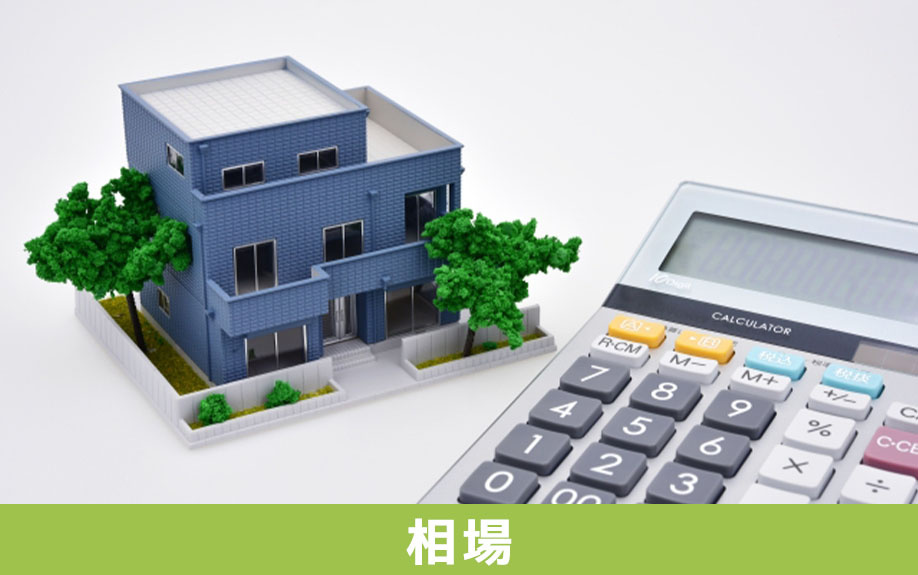 不動産売却にかかる費用の相場