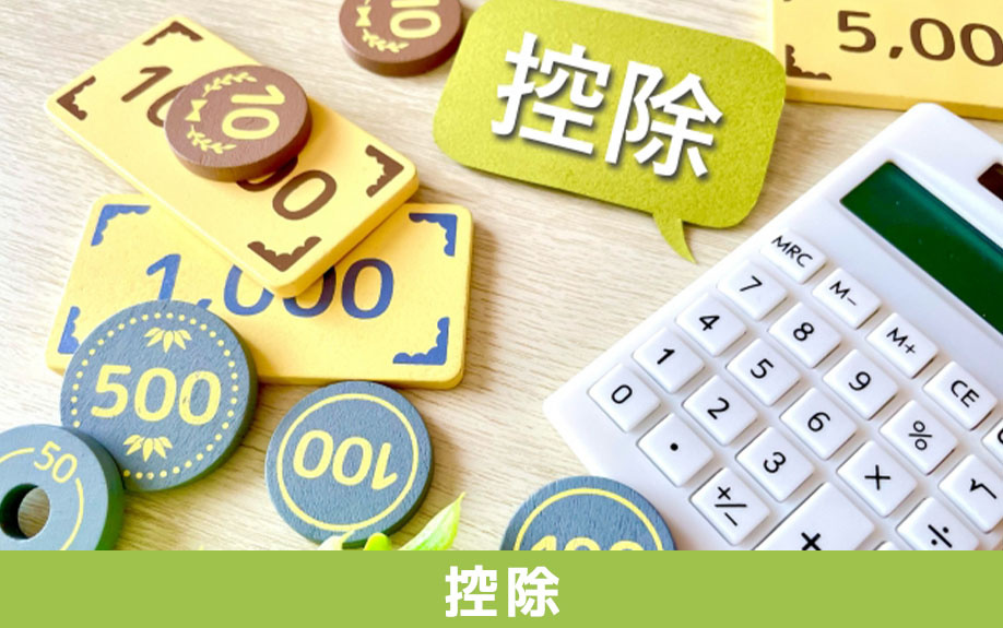 売却費用を安く抑える控除制度