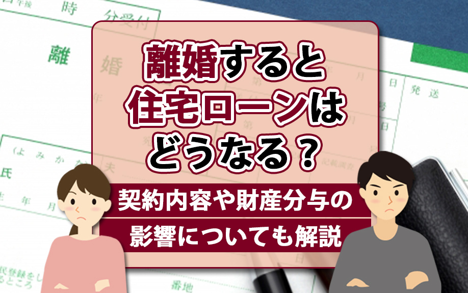 離婚すると住宅ローンはどうなる？契約内容や財産分与の影響についても解説の画像
