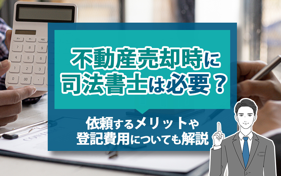 不動産売却時に司法書士は必要？依頼するメリットや登記費用についても解説の画像