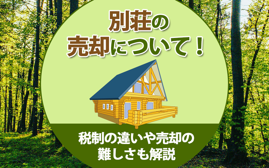 別荘の売却について！税制の違いや売却の難しさも解説の画像