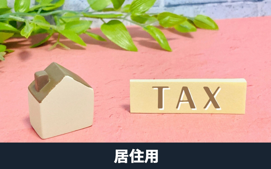 別荘と居住用住宅の税制上の違い