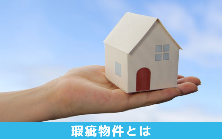 訳あり物件とも呼ばれている瑕疵物件とは