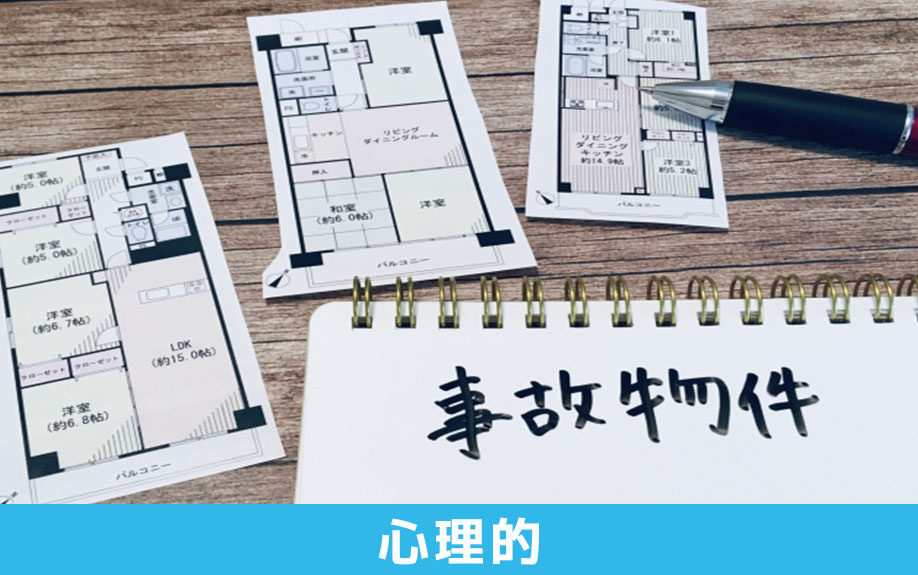 心理的瑕疵物件