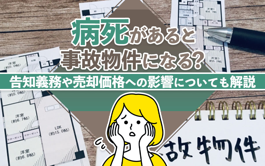 病死があると事故物件になる？告知義務や売却価格への影響についても解説の画像