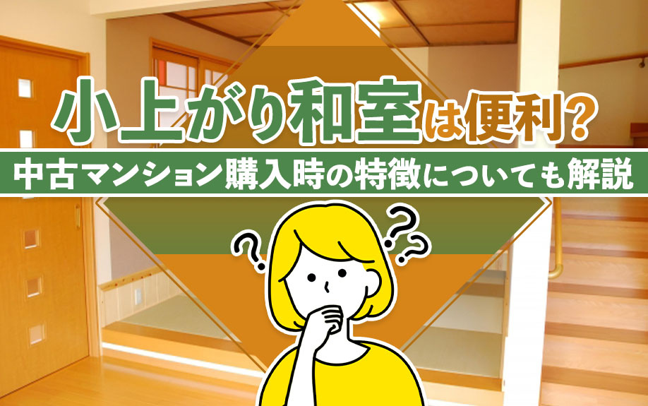 小上がり和室は便利？中古マンション購入時の特徴についても解説の画像