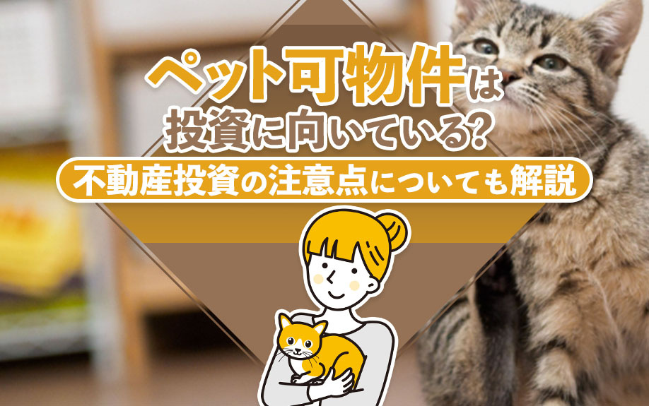ペット可物件は投資に向いている？不動産投資の注意点についても解説の画像