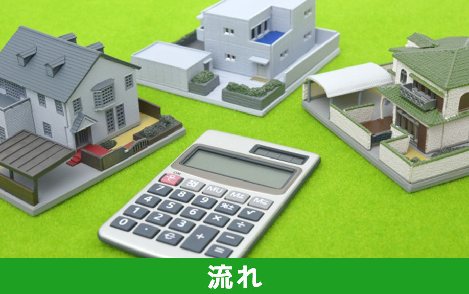 不動産売却を遠方からおこなうときの流れ