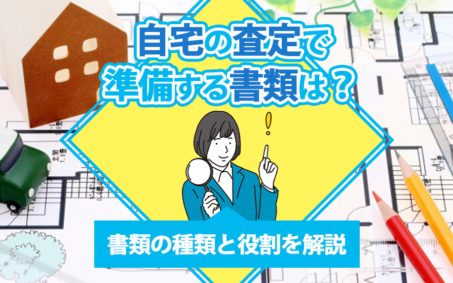 自宅の査定で準備する書類は？書類の種類と役割を解説の画像